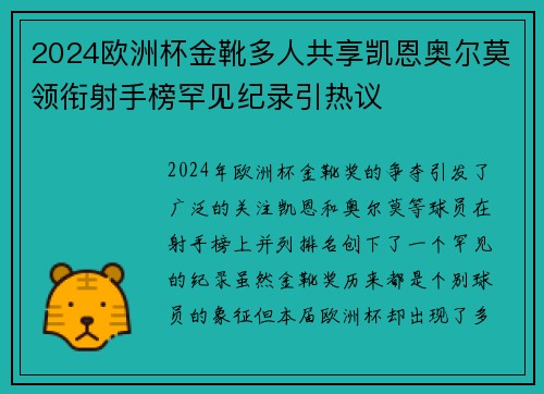2024欧洲杯金靴多人共享凯恩奥尔莫领衔射手榜罕见纪录引热议
