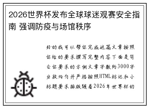 2026世界杯发布全球球迷观赛安全指南 强调防疫与场馆秩序