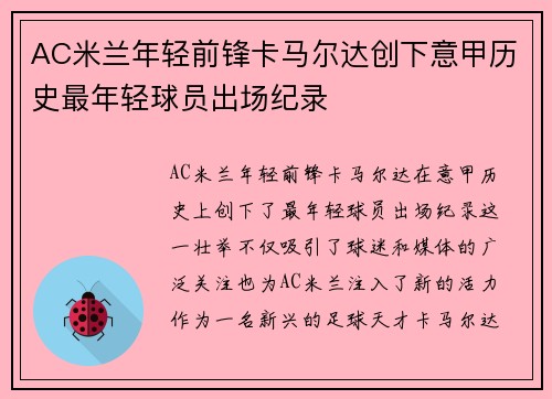 AC米兰年轻前锋卡马尔达创下意甲历史最年轻球员出场纪录