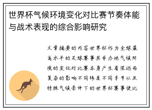 世界杯气候环境变化对比赛节奏体能与战术表现的综合影响研究