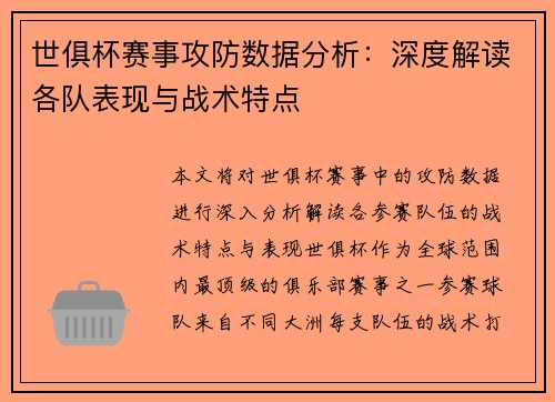 世俱杯赛事攻防数据分析：深度解读各队表现与战术特点