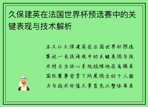 久保建英在法国世界杯预选赛中的关键表现与技术解析