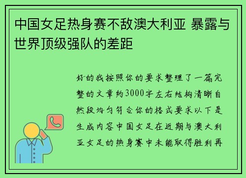 中国女足热身赛不敌澳大利亚 暴露与世界顶级强队的差距
