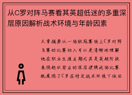 从C罗对阵马赛看其英超低迷的多重深层原因解析战术环境与年龄因素