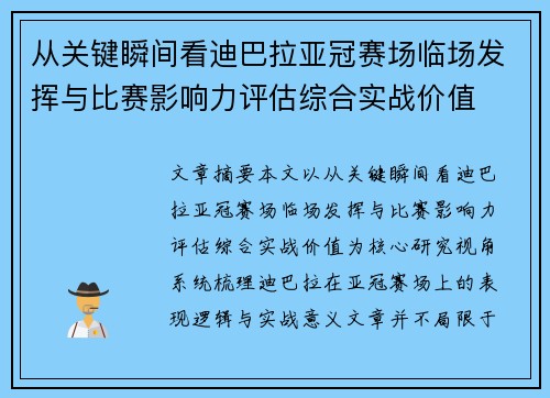 从关键瞬间看迪巴拉亚冠赛场临场发挥与比赛影响力评估综合实战价值