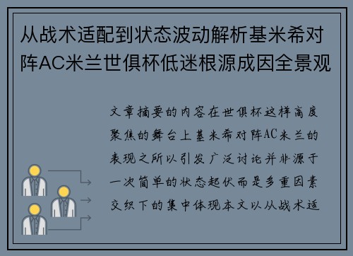 从战术适配到状态波动解析基米希对阵AC米兰世俱杯低迷根源成因全景观察
