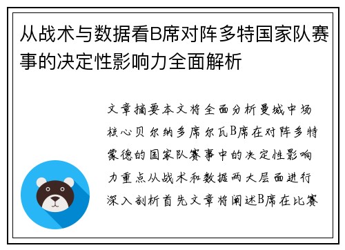 从战术与数据看B席对阵多特国家队赛事的决定性影响力全面解析