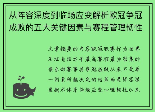 从阵容深度到临场应变解析欧冠争冠成败的五大关键因素与赛程管理韧性