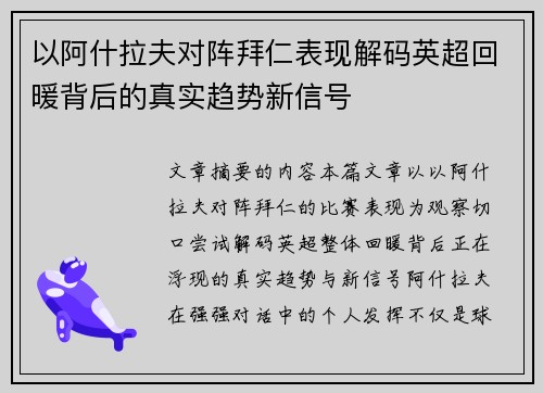 以阿什拉夫对阵拜仁表现解码英超回暖背后的真实趋势新信号