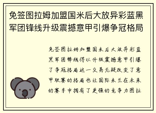 免签图拉姆加盟国米后大放异彩蓝黑军团锋线升级震撼意甲引爆争冠格局