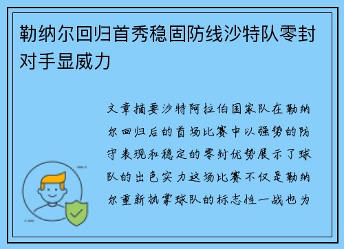 勒纳尔回归首秀稳固防线沙特队零封对手显威力