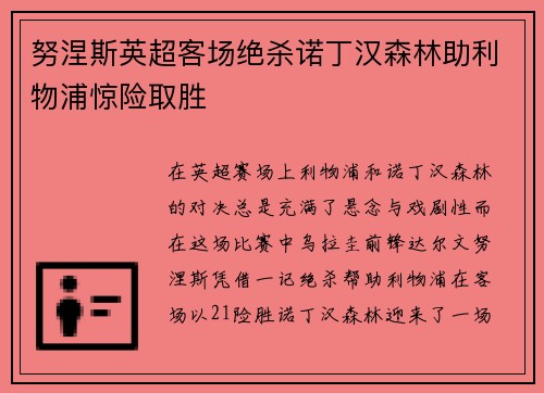 努涅斯英超客场绝杀诺丁汉森林助利物浦惊险取胜