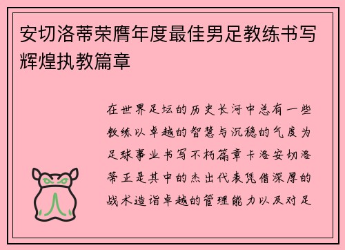安切洛蒂荣膺年度最佳男足教练书写辉煌执教篇章