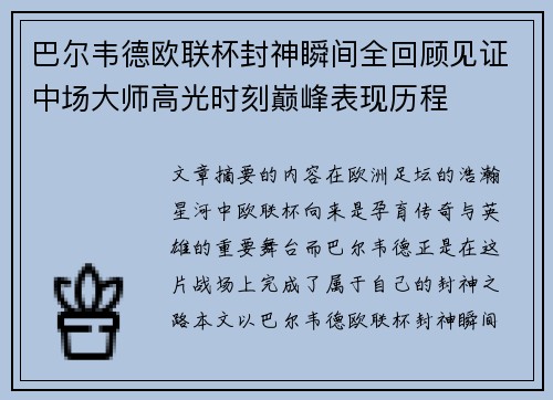 巴尔韦德欧联杯封神瞬间全回顾见证中场大师高光时刻巅峰表现历程