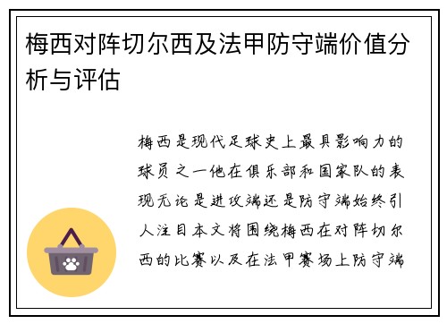 梅西对阵切尔西及法甲防守端价值分析与评估