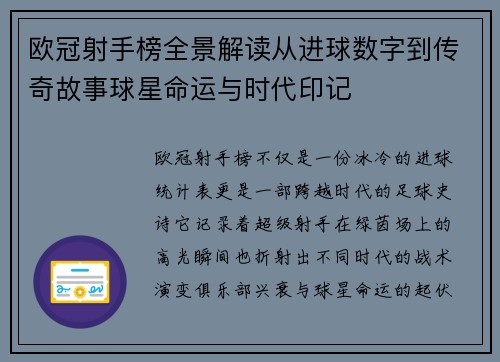 欧冠射手榜全景解读从进球数字到传奇故事球星命运与时代印记