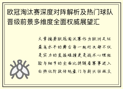 欧冠淘汰赛深度对阵解析及热门球队晋级前景多维度全面权威展望汇