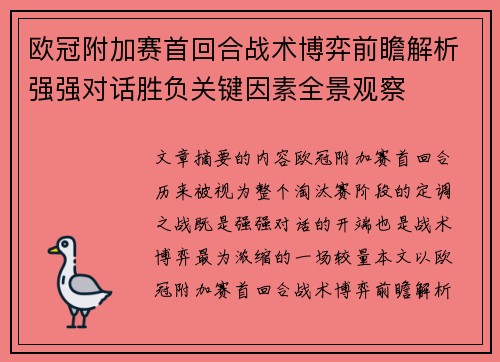 欧冠附加赛首回合战术博弈前瞻解析强强对话胜负关键因素全景观察