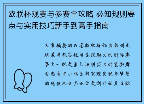 欧联杯观赛与参赛全攻略 必知规则要点与实用技巧新手到高手指南
