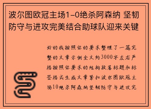 波尔图欧冠主场1-0绝杀阿森纳 坚韧防守与进攻完美结合助球队迎来关键胜利