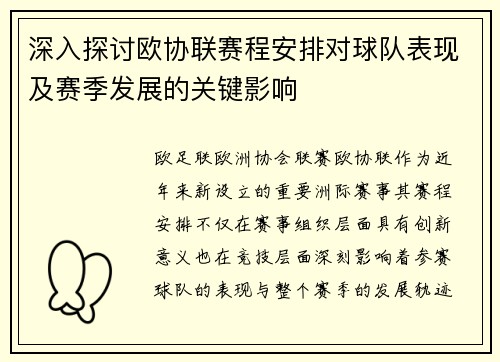 深入探讨欧协联赛程安排对球队表现及赛季发展的关键影响