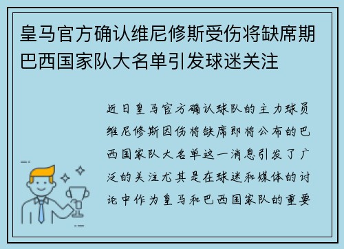 皇马官方确认维尼修斯受伤将缺席期巴西国家队大名单引发球迷关注