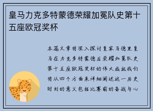 皇马力克多特蒙德荣耀加冕队史第十五座欧冠奖杯