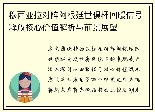 穆西亚拉对阵阿根廷世俱杯回暖信号释放核心价值解析与前景展望