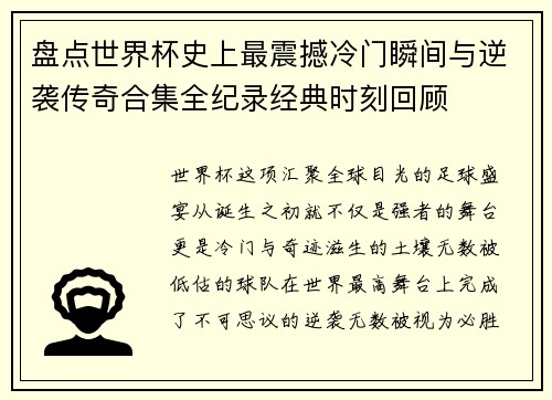 盘点世界杯史上最震撼冷门瞬间与逆袭传奇合集全纪录经典时刻回顾