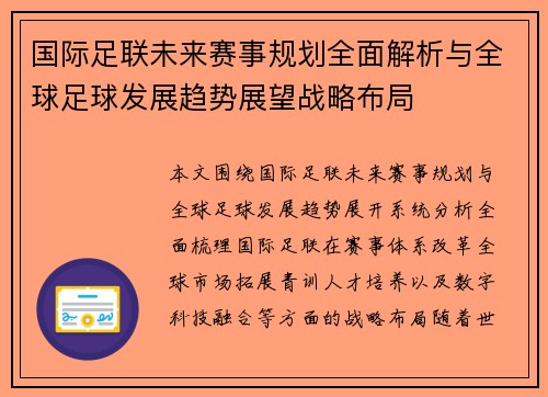 国际足联未来赛事规划全面解析与全球足球发展趋势展望战略布局